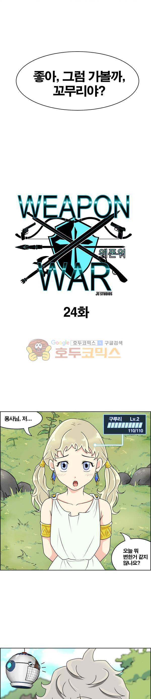 웨폰워 24화 2