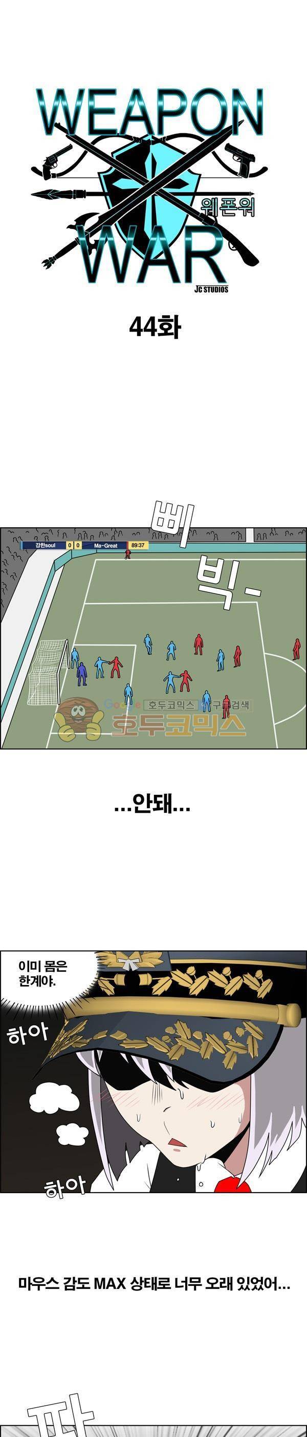 웨폰워 44화 1