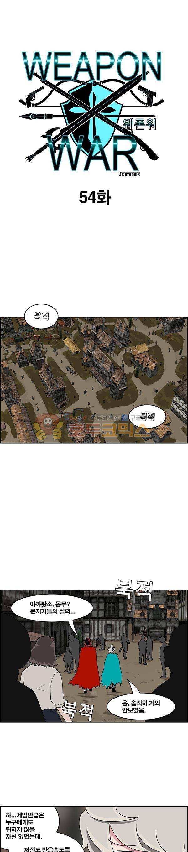 웨폰워 54화 1