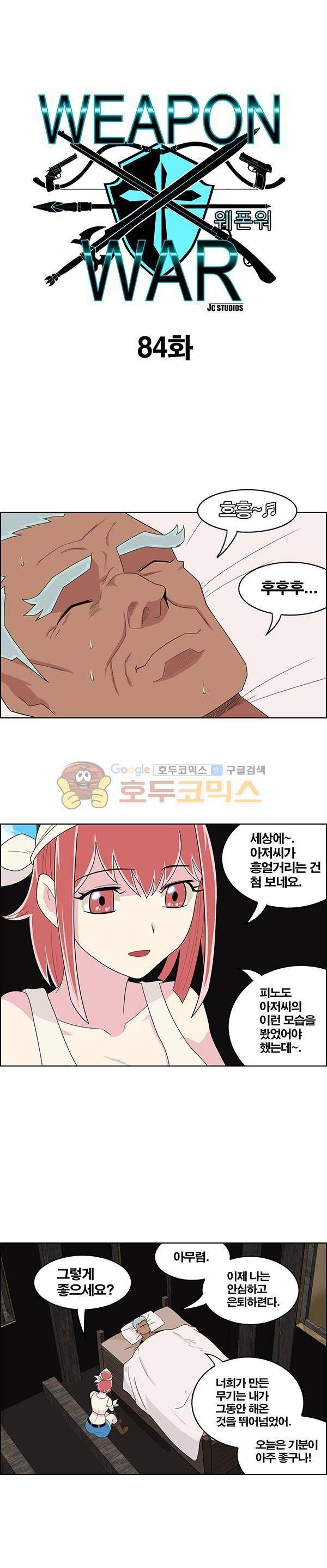 웨폰워 84화 1
