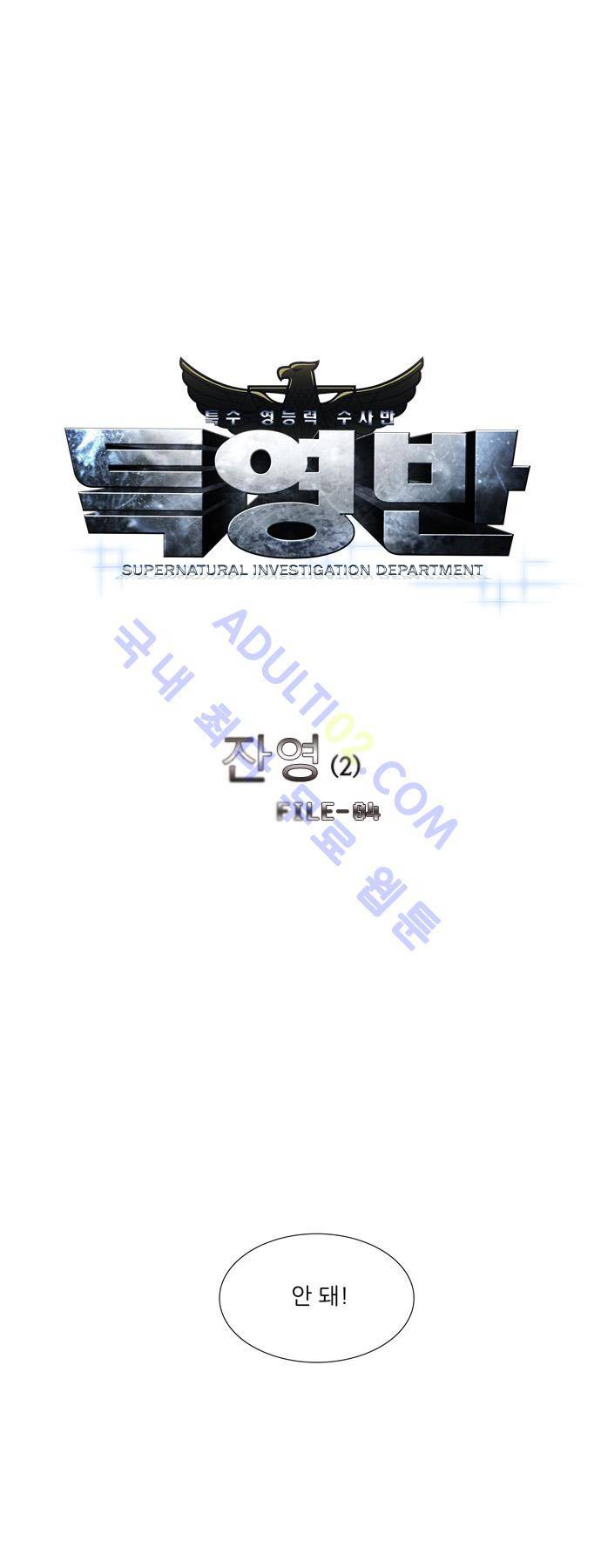 특수 영능력 수사반 56화 - 잔영 (2) 1