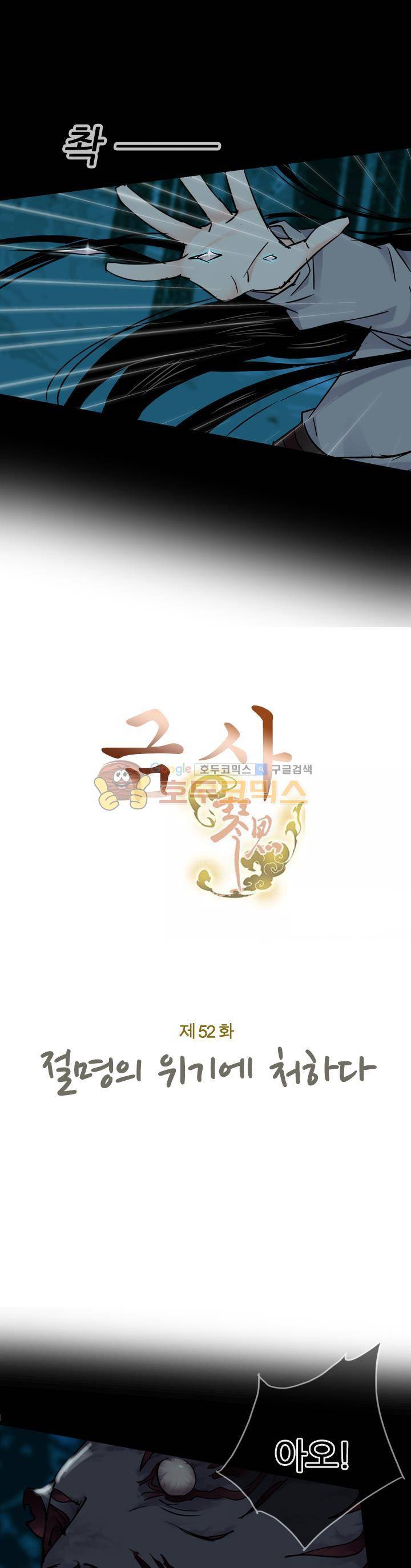 금사 52화 - 절명의 위기에 처하다 3