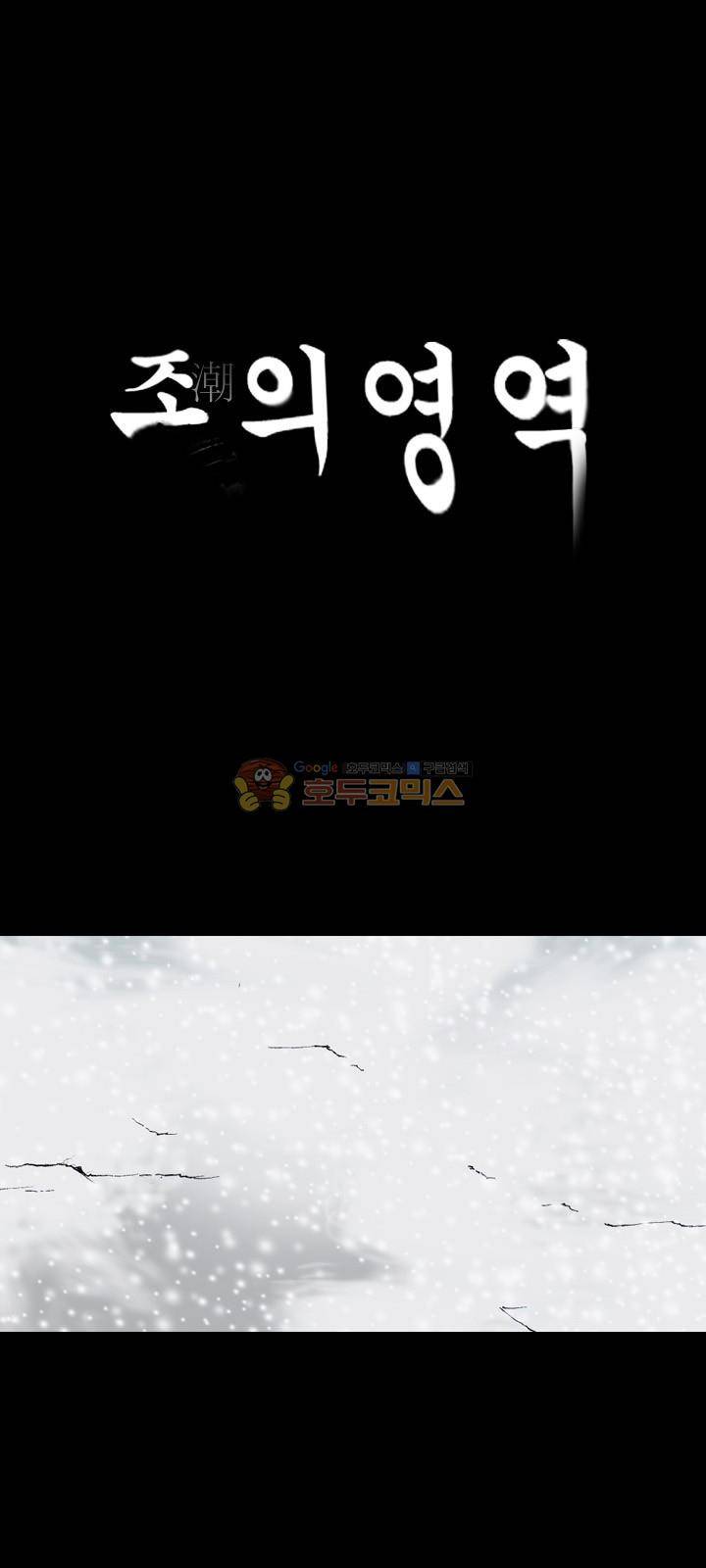 조의 영역 시즌2 65화 1