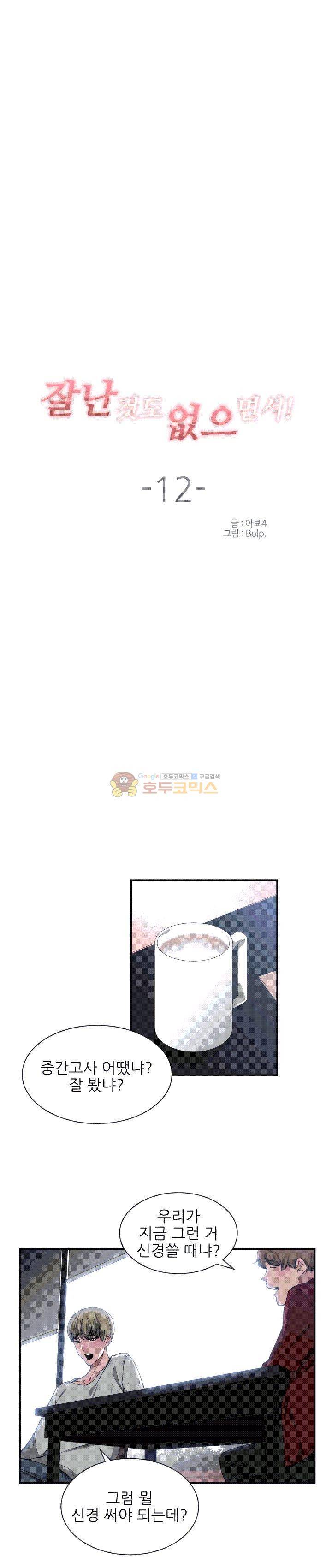 잘난 것도 없으면서! 12화 3
