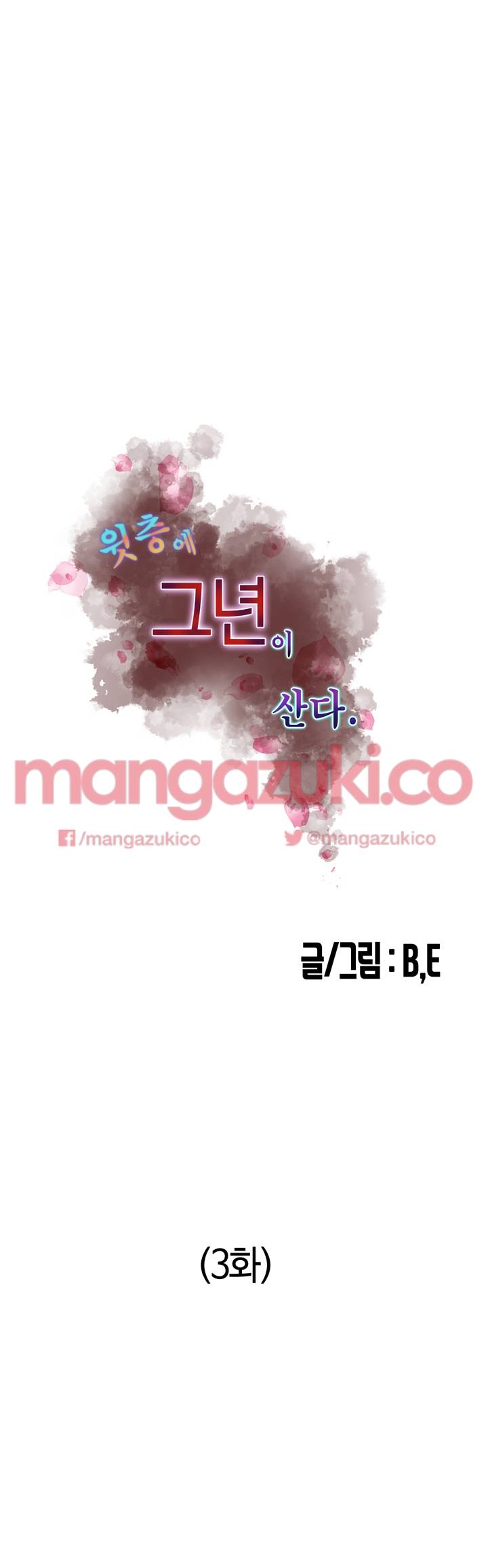 윗층에 그년이 산다 3화 4