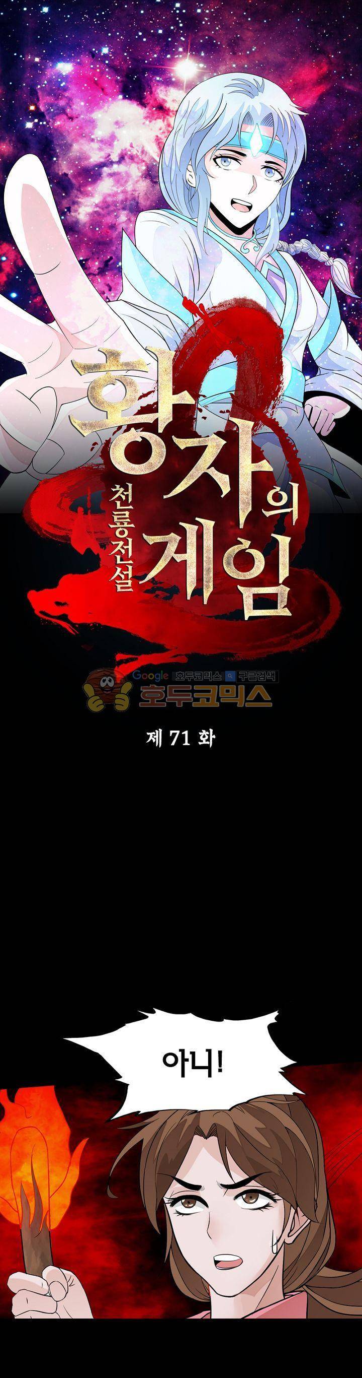 황자의 게임:천룡전설 71화 1