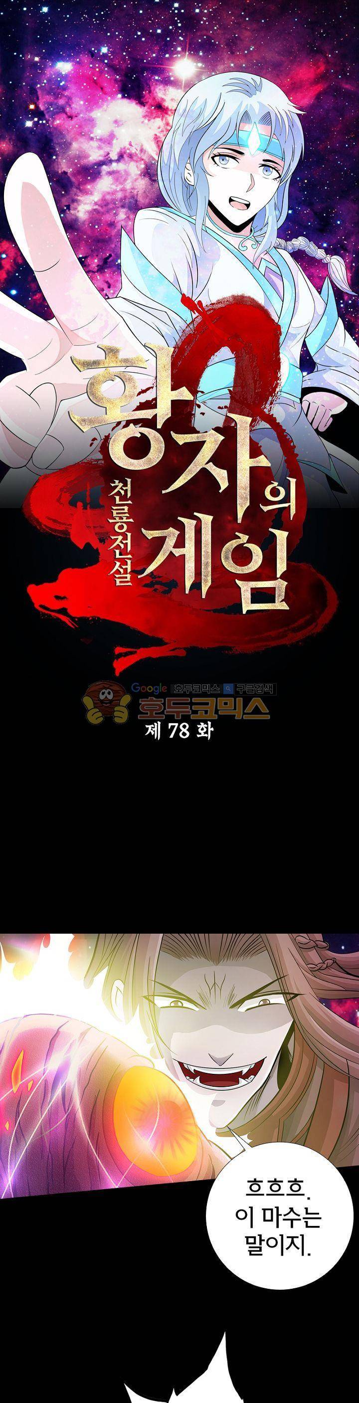 황자의 게임:천룡전설 78화 1