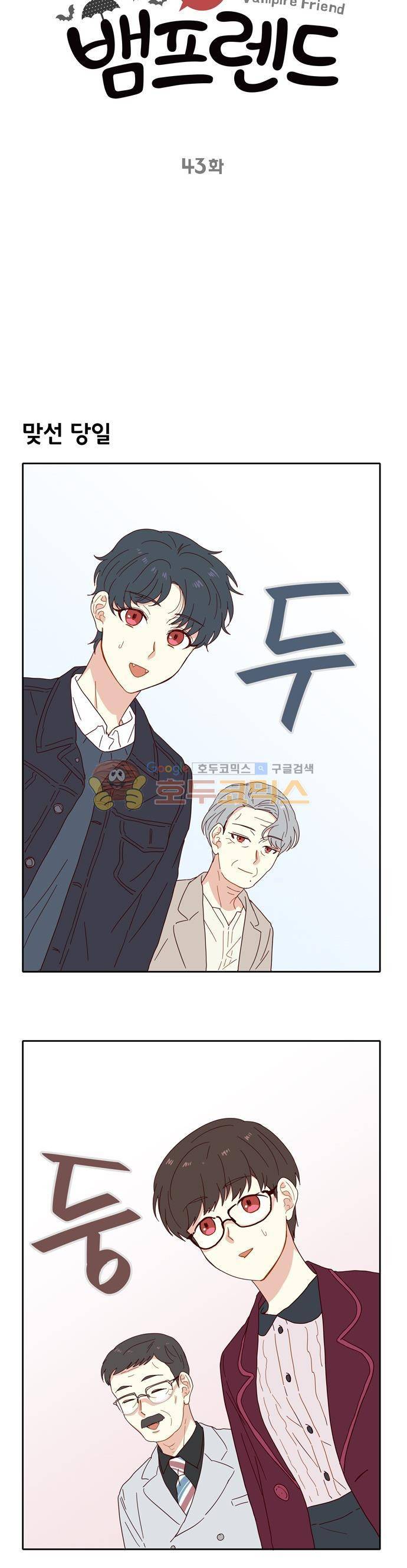 뱀프렌드 43화 - 뱀파이어의 맞선 2