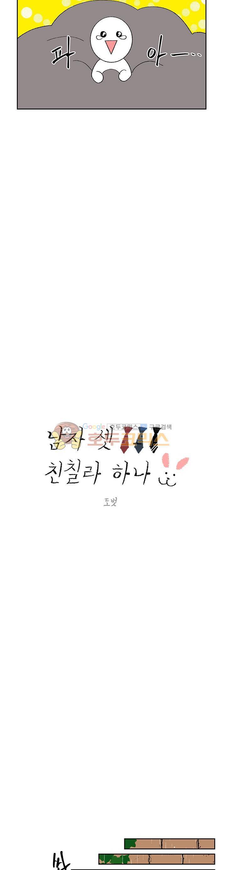 남자 셋 친칠라 하나 32화 5