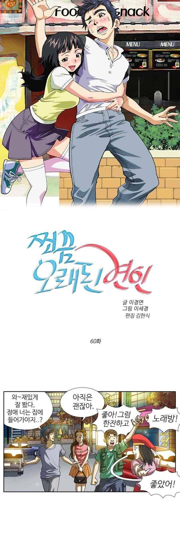 쬐끔 오래된 연인 60화 3