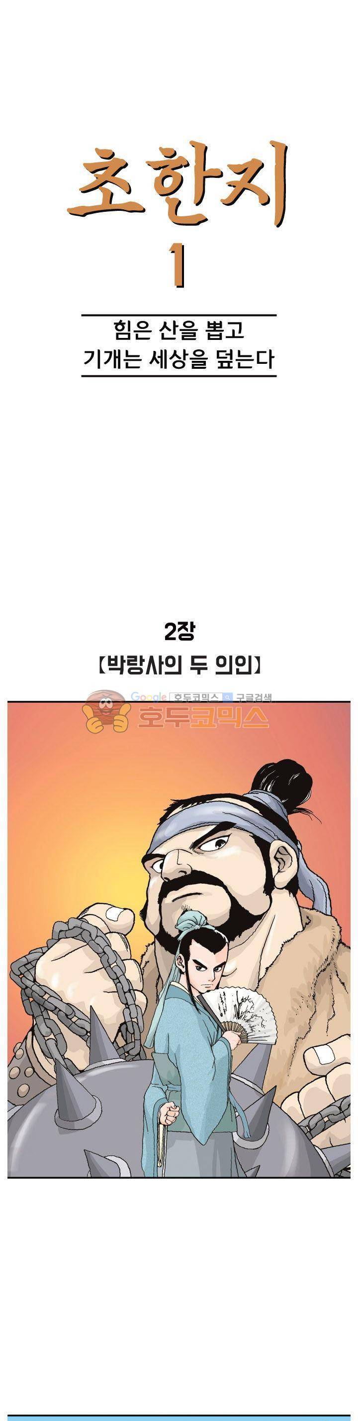 문정후 초한지 2화 1