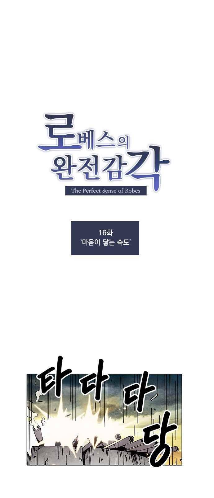 로베스의 완전감각 16화 7
