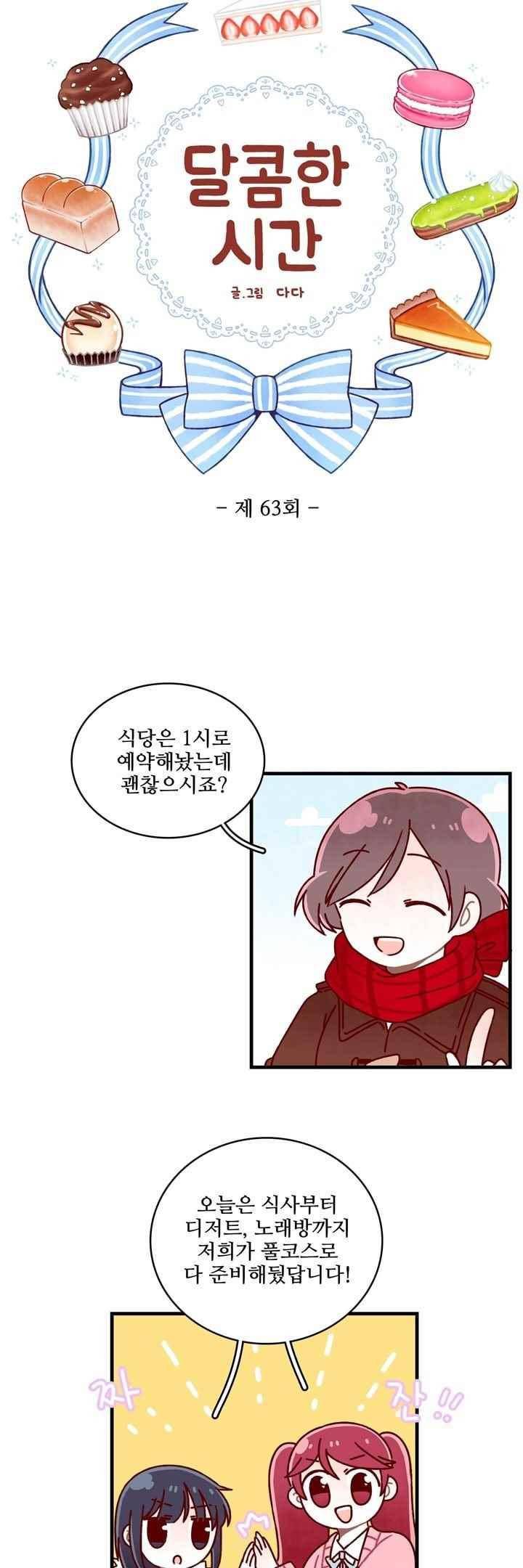 달콤한 시간 63화 2
