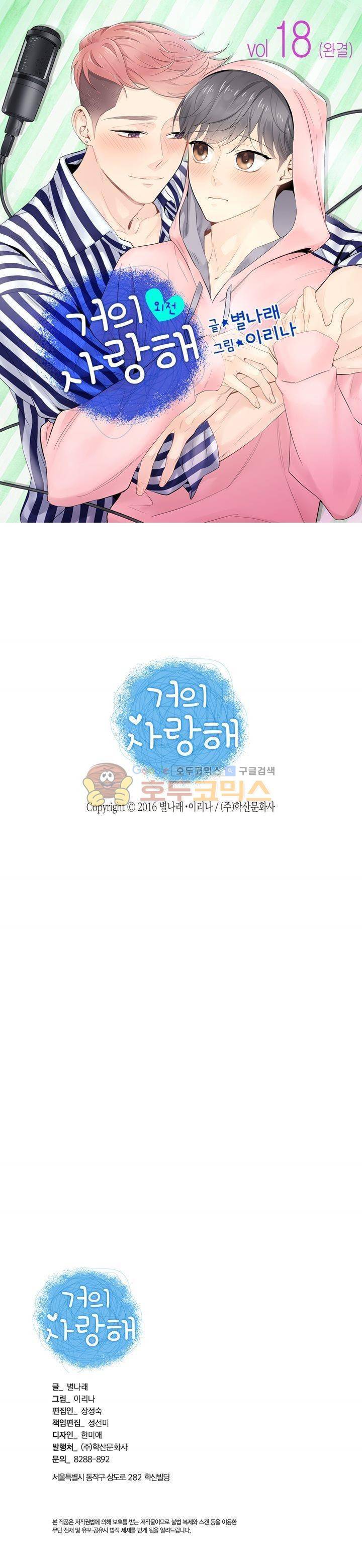거의 사랑해 외전 - [최종화] 1