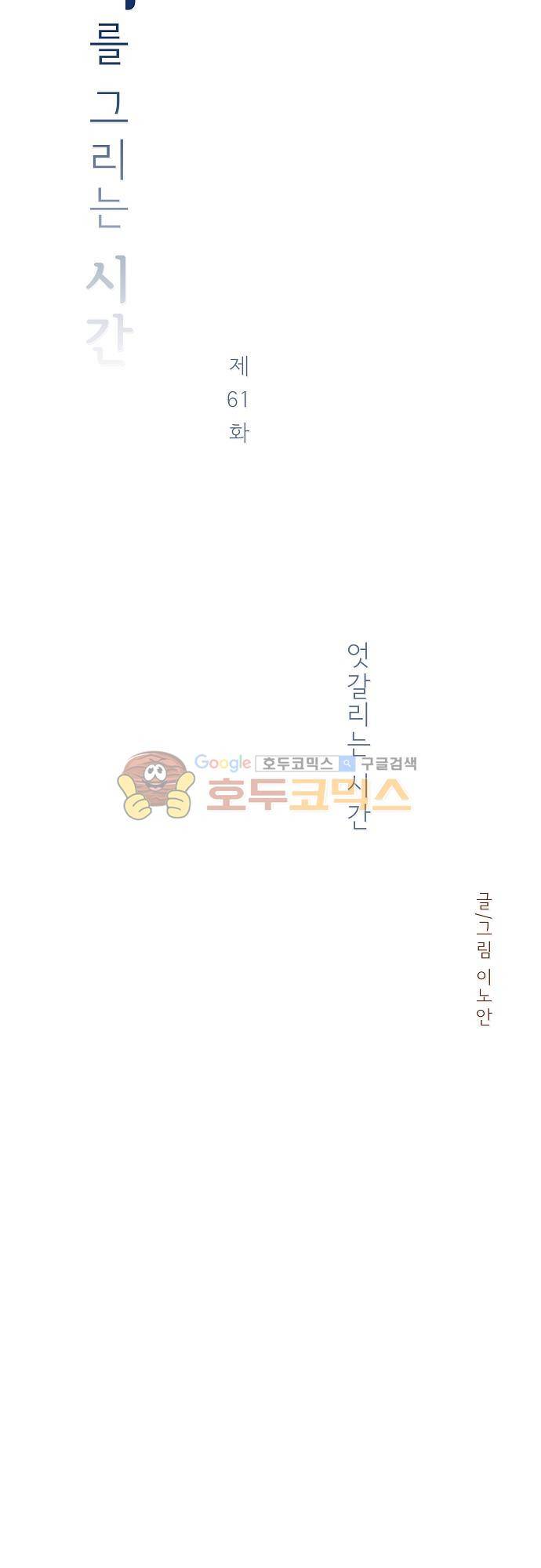 너를 그리는 시간 61화 - 엇갈리는 시간 4