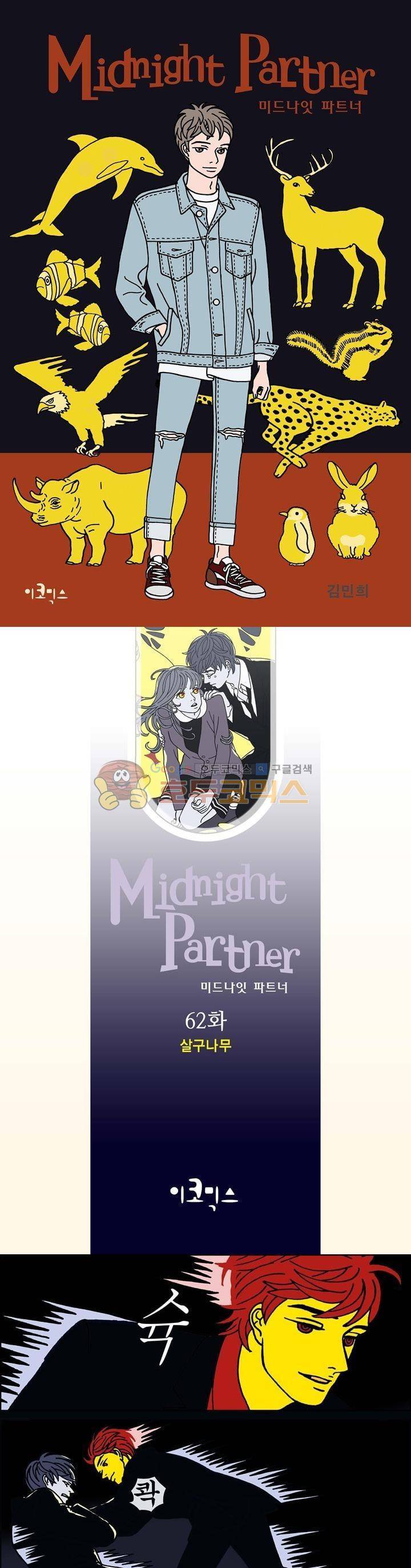 미드나잇 파트너 62화 1