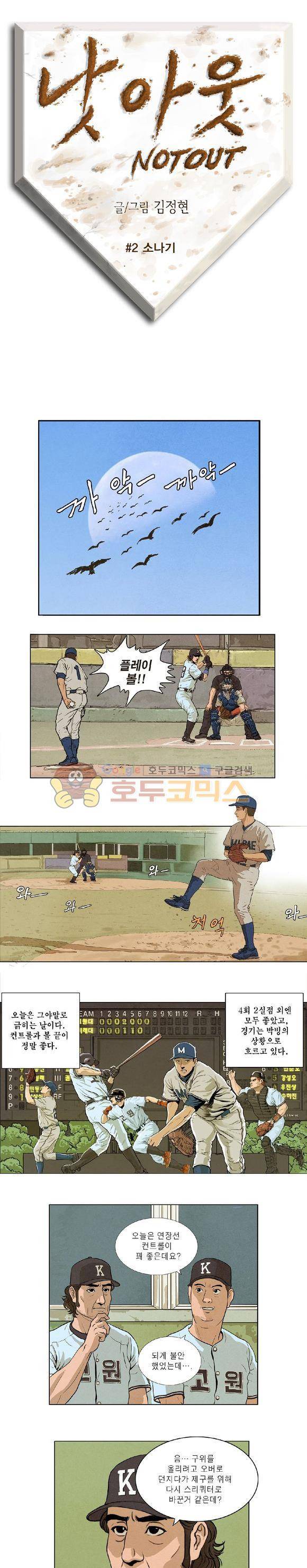 낫 아웃 2화 1