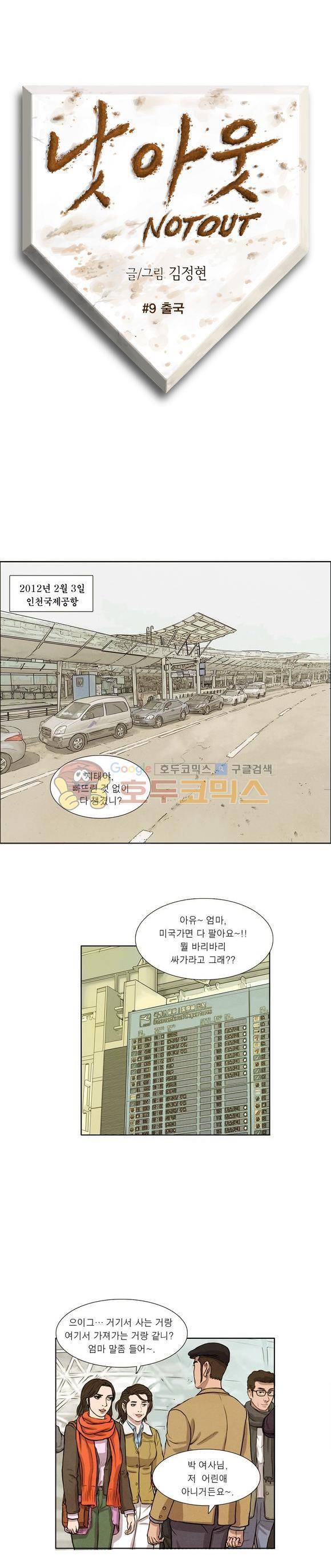 낫 아웃 9화 1