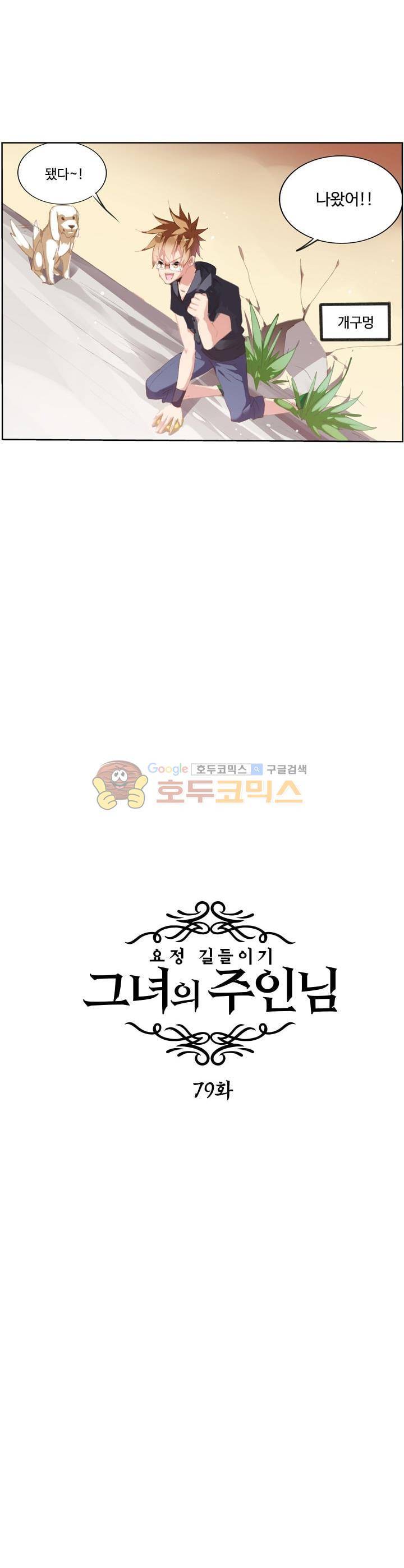 요정 길들이기 : 그녀의 주인님 79화 2
