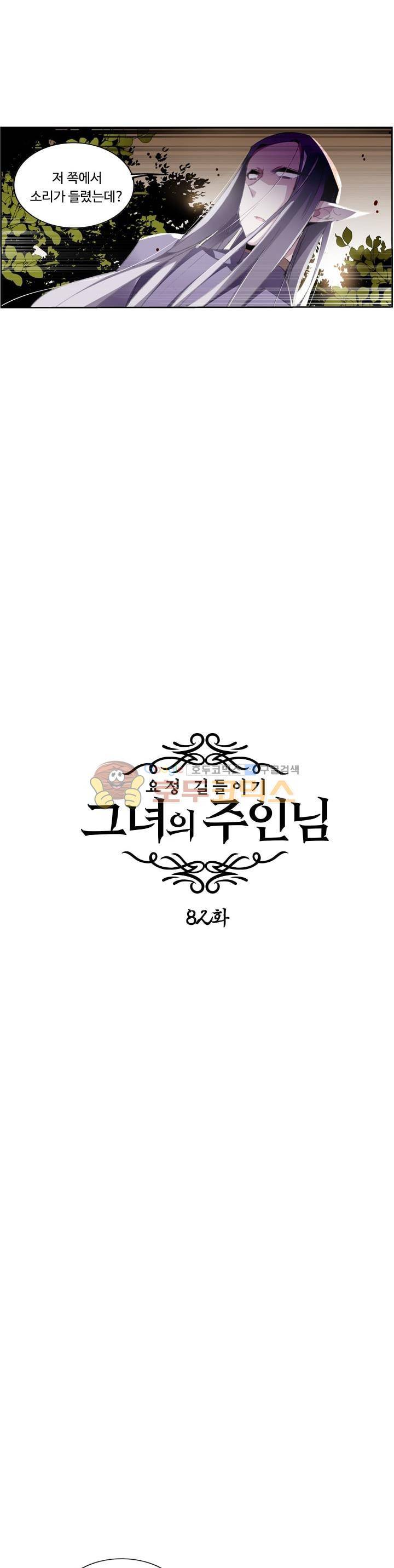 요정 길들이기 : 그녀의 주인님 82화 3