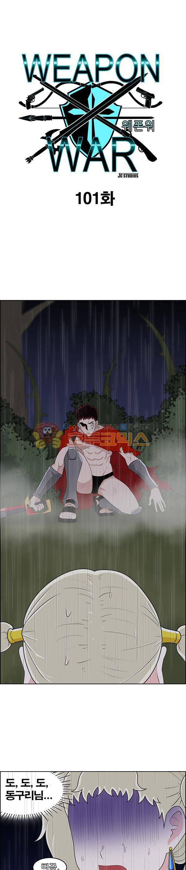 웨폰워 101화 1