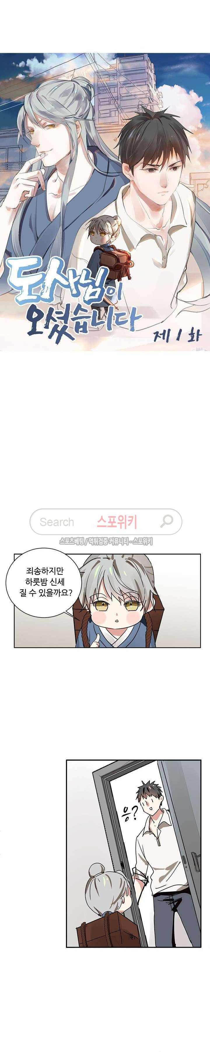 도사님이 오셨습니다 1화 4