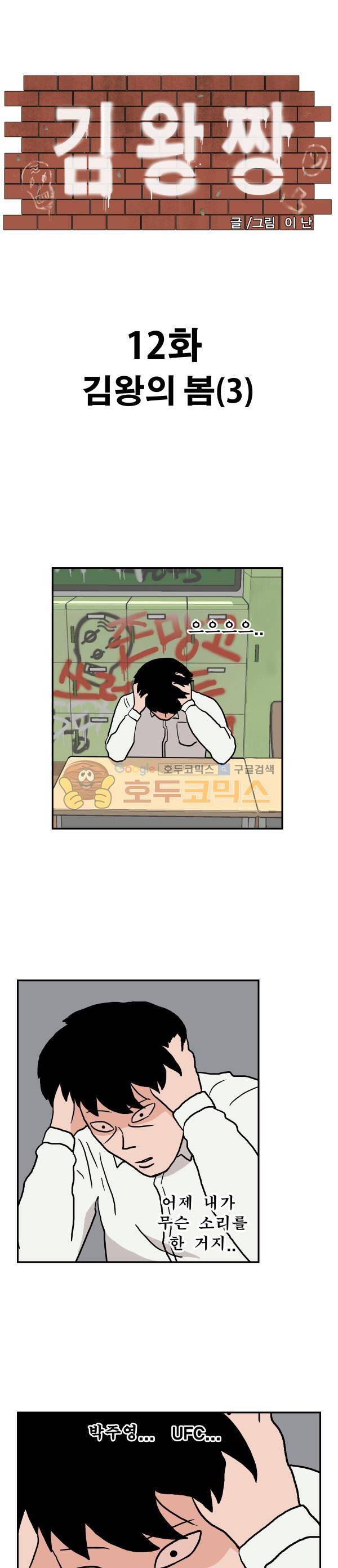 김왕짱 12화 - 김왕의 봄 (3) 1