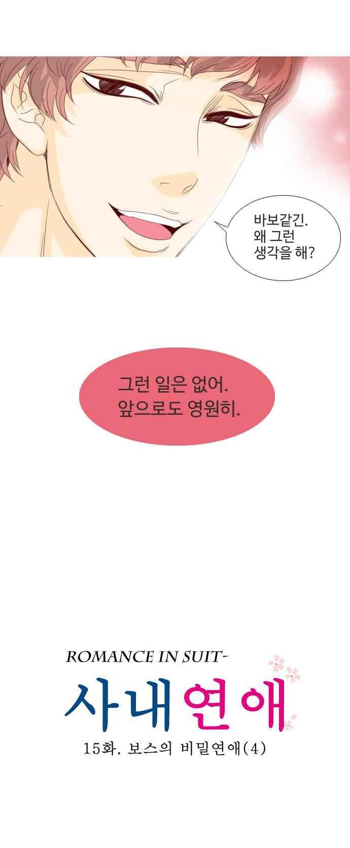 사내연애 15화 2