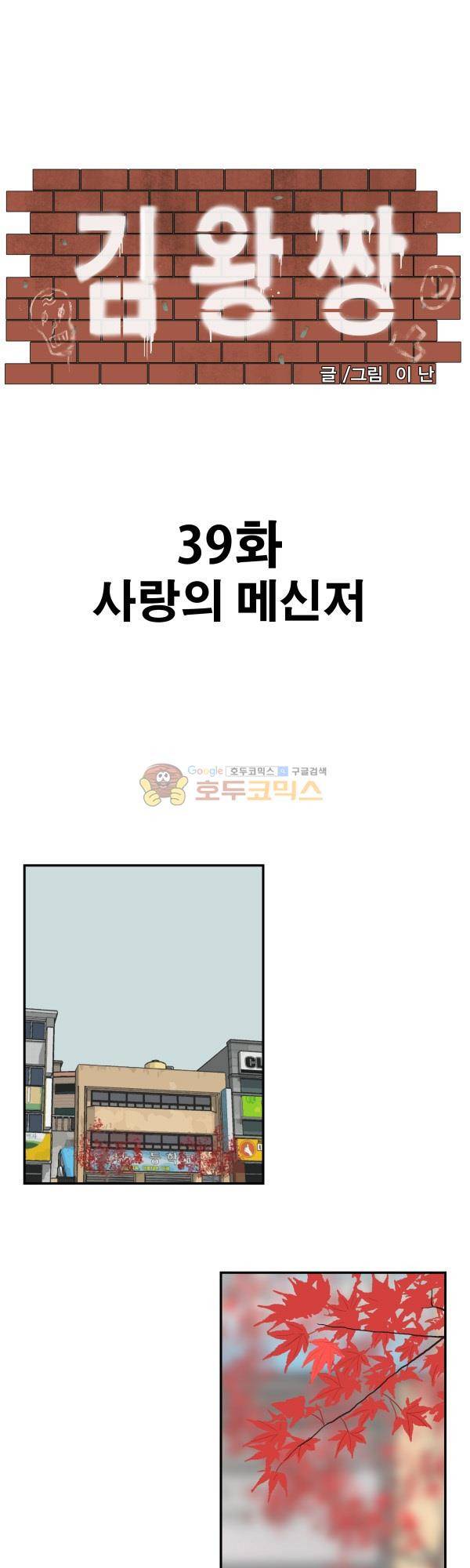 김왕짱 39화 - 사랑의 메신저 1