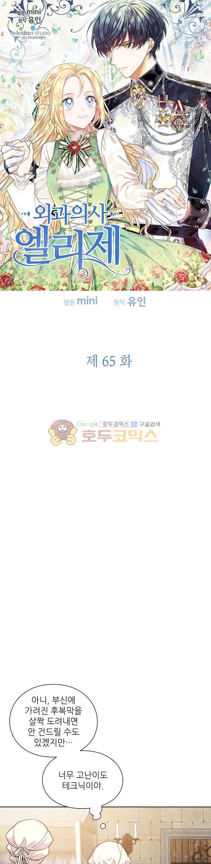 외과의사 엘리제 65화 2