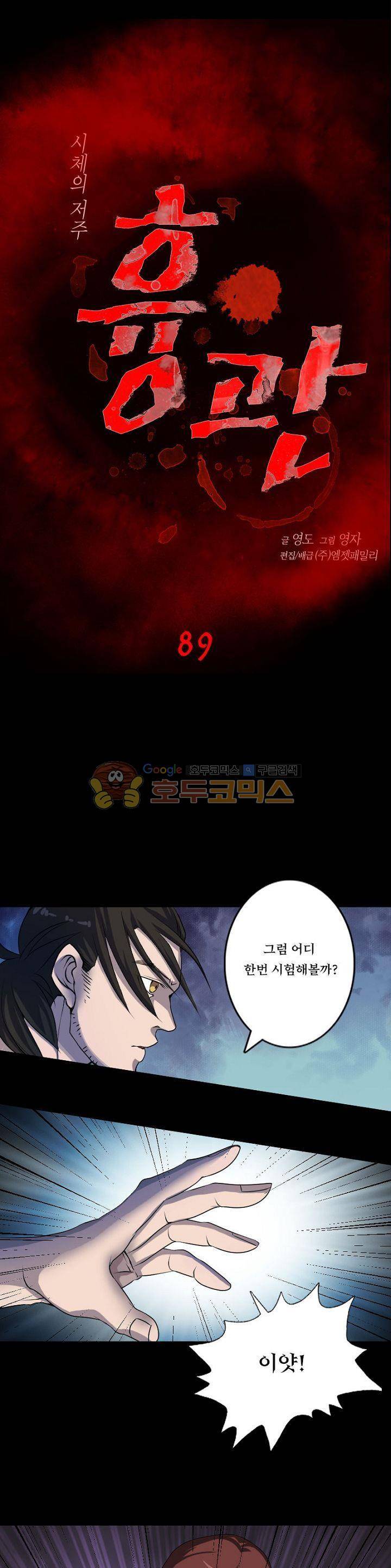 흉관-시체의 저주 89화 1