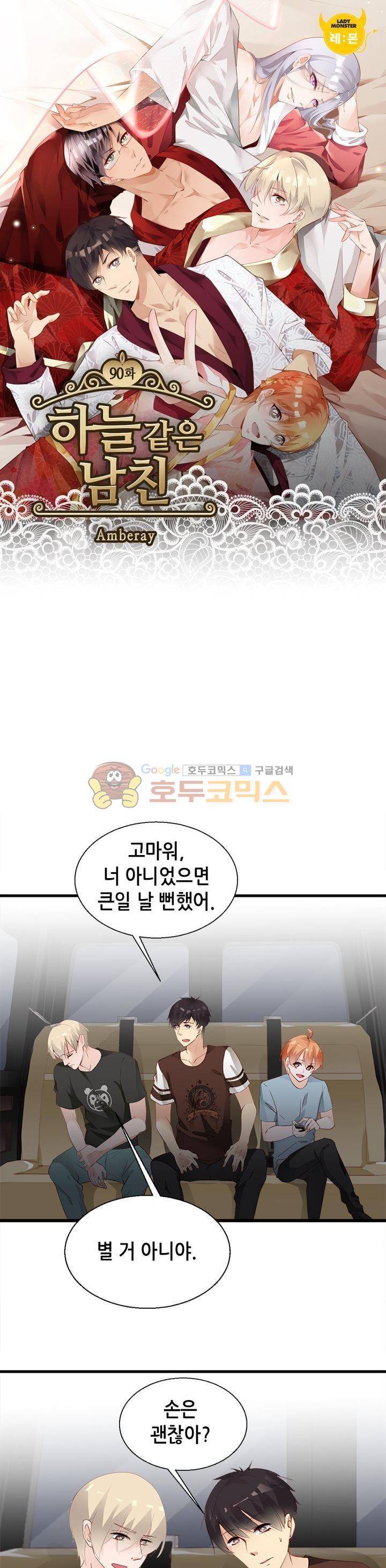 하늘 같은 남친 90화 1