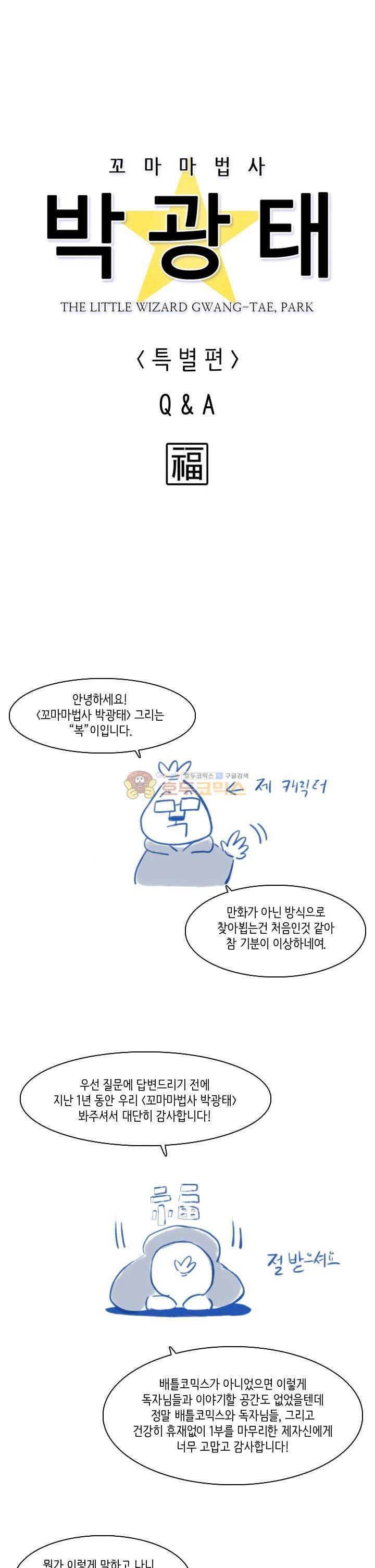 꼬마 마법사 박광태 - [특별편] Q&A+1부마감 소감 1
