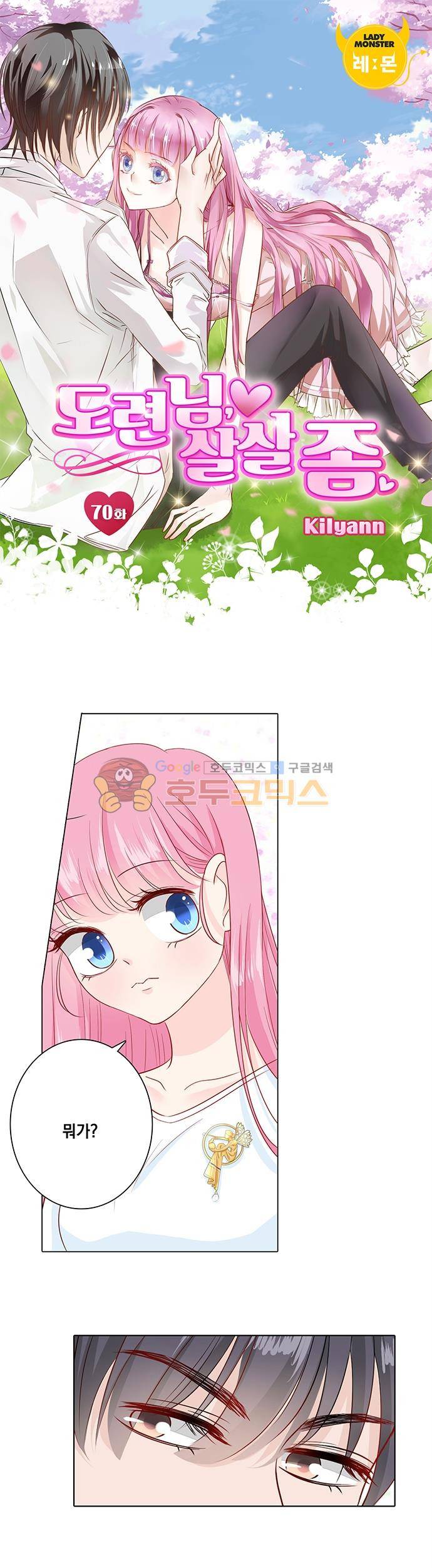 도련님, 살살 좀 70화 1