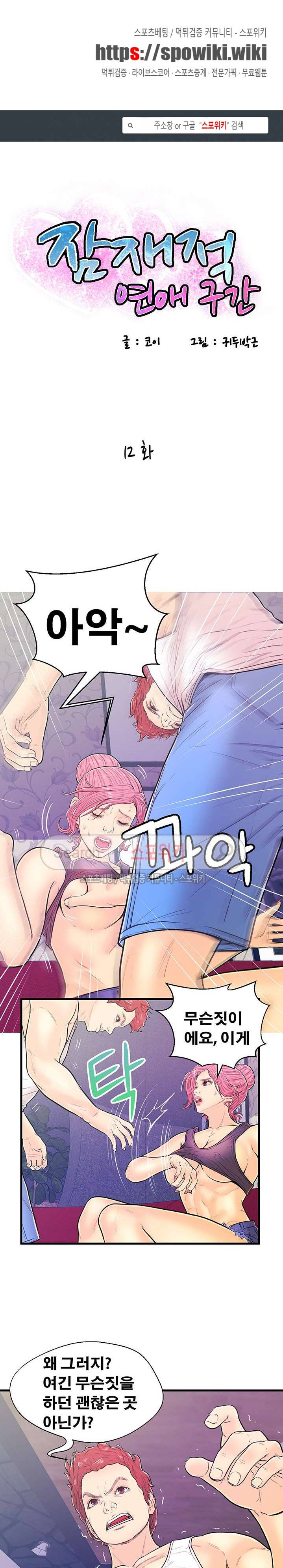 잠재적 연애 구간 12화 1