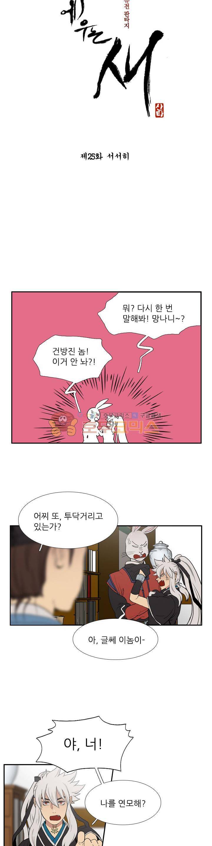 월야에 우는 새 25화 - 서서히 2