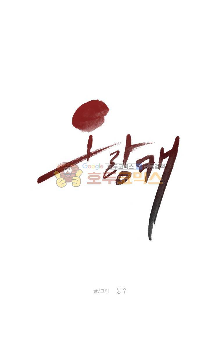 오랑캐 76화 1