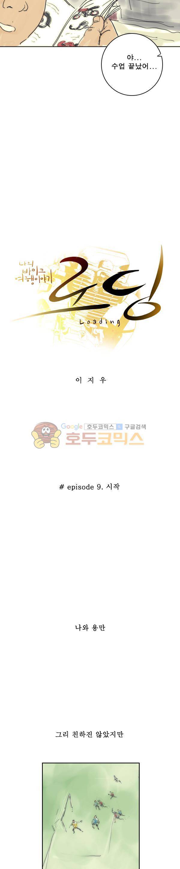 로딩 9화 - 시작 3