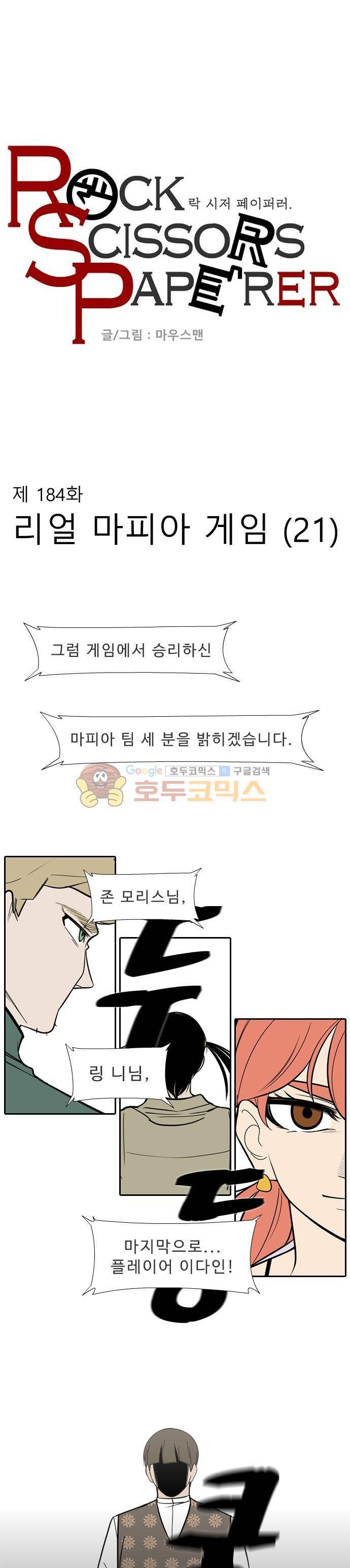 락 시저 페이퍼러 184화 - 리얼 마피아 게임 (21) 1