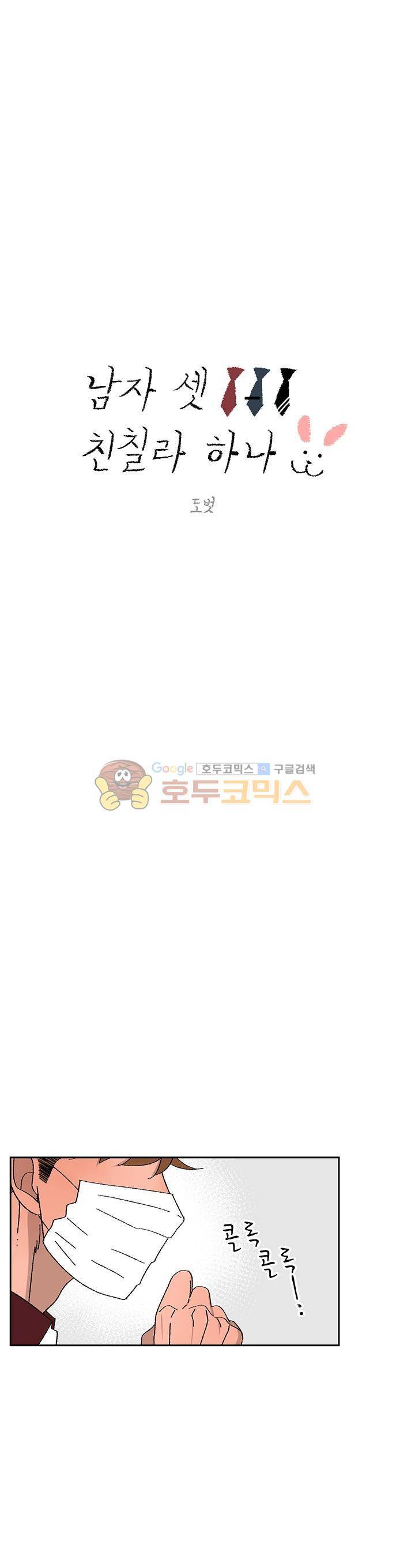 남자 셋 친칠라 하나 34화 1