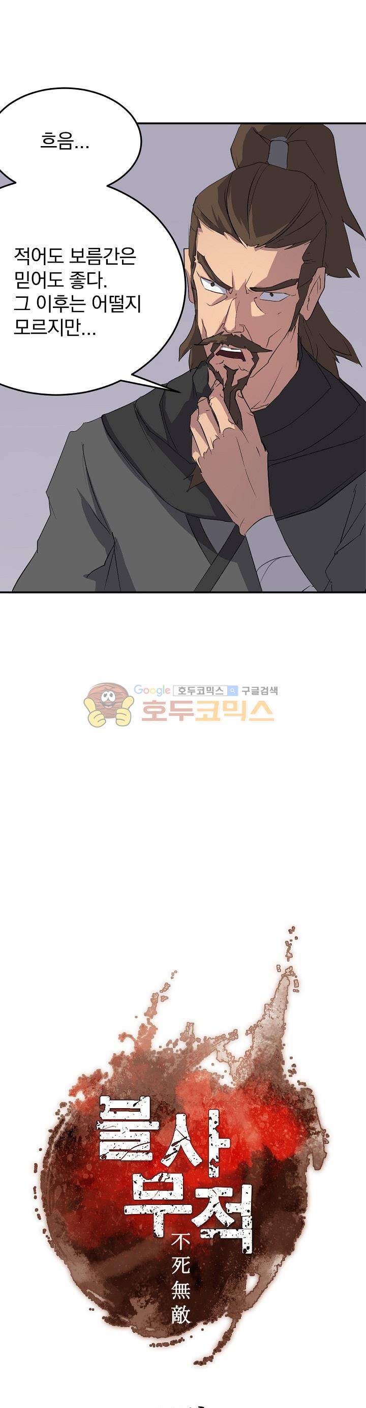 불사무적 32화 10