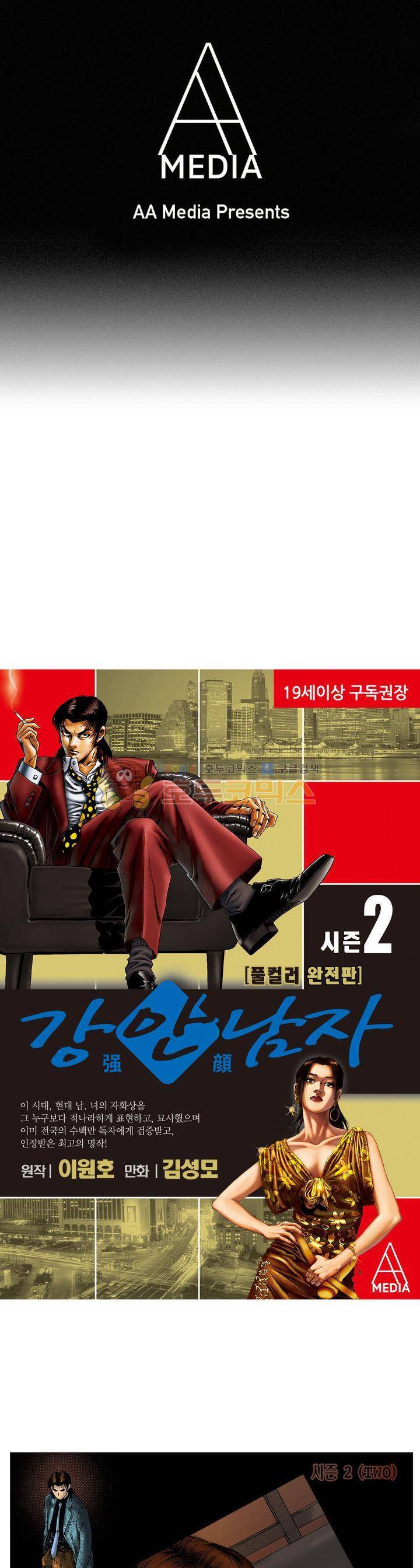 강안남자(완전판) 시즌2 111화 1