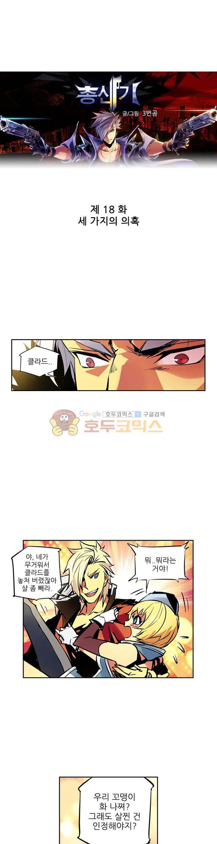 총신기 18화 1