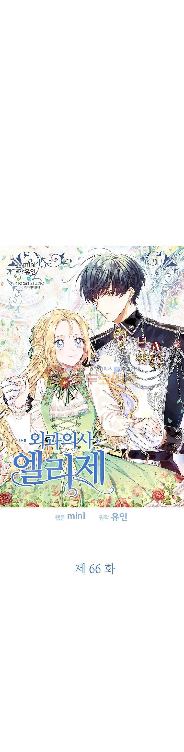 외과의사 엘리제 66화 2