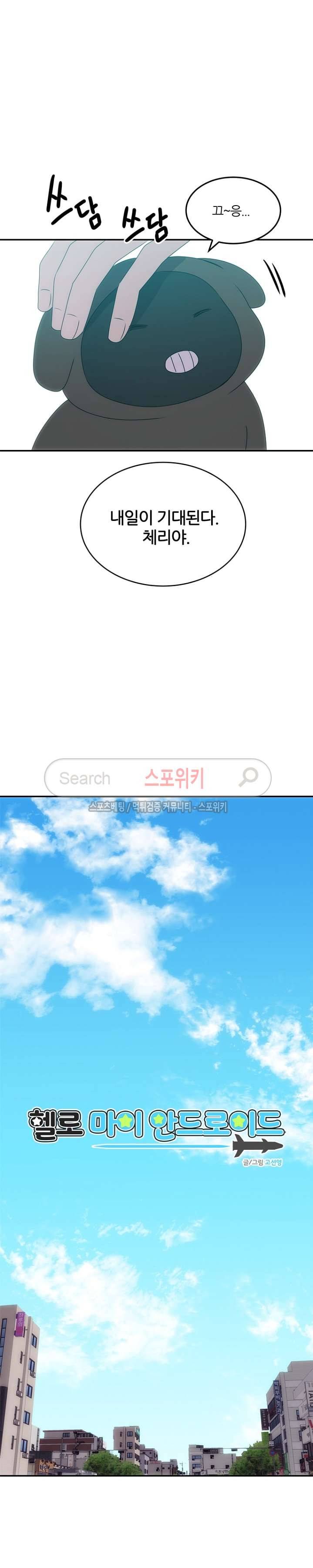 헬로 마이 안드로이드 22화 3