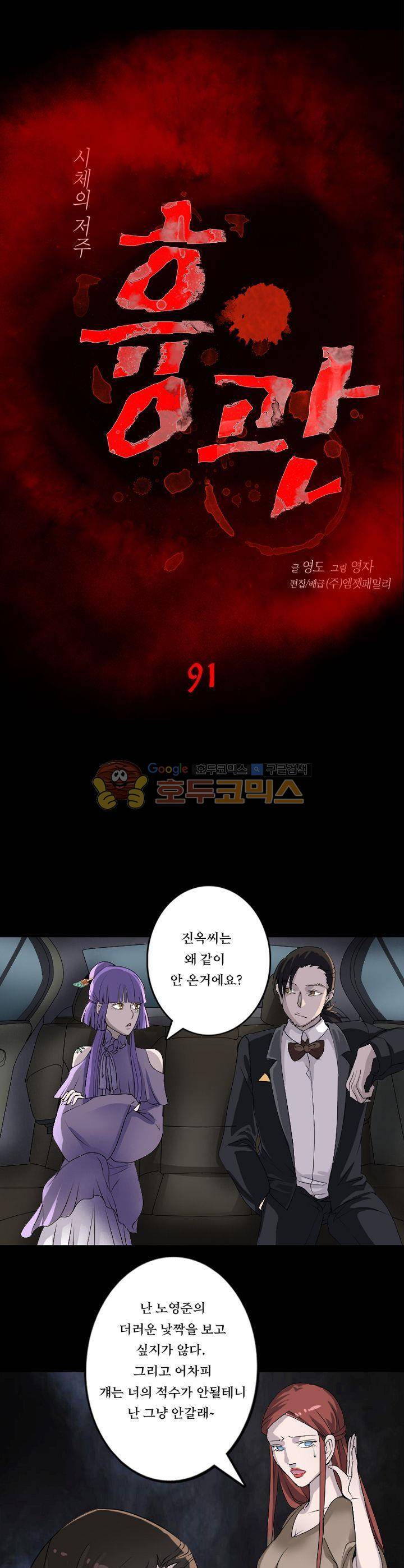 흉관-시체의 저주 91화 1