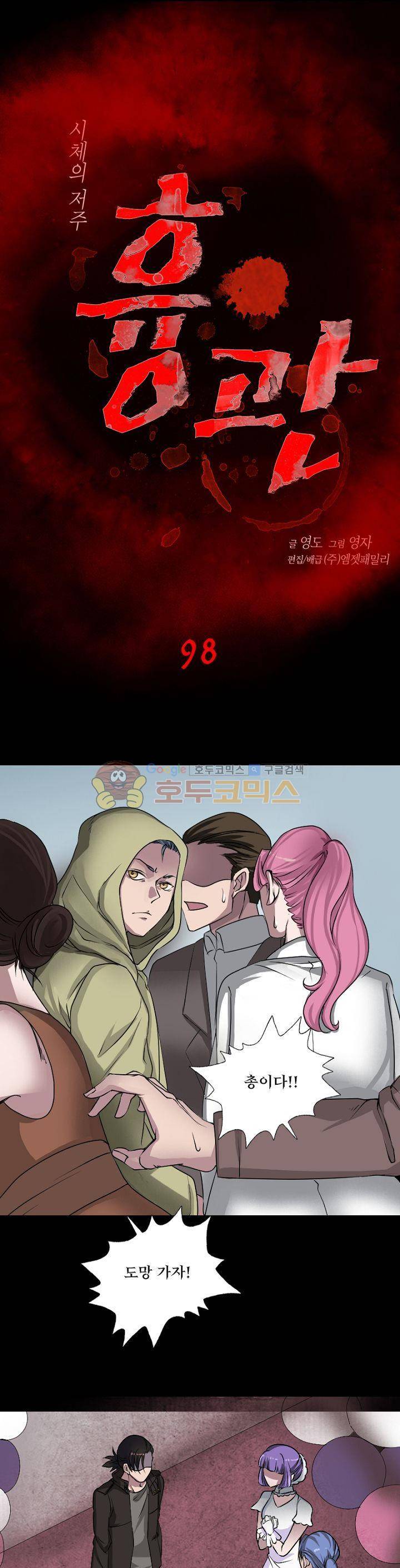 흉관-시체의 저주 98화 1