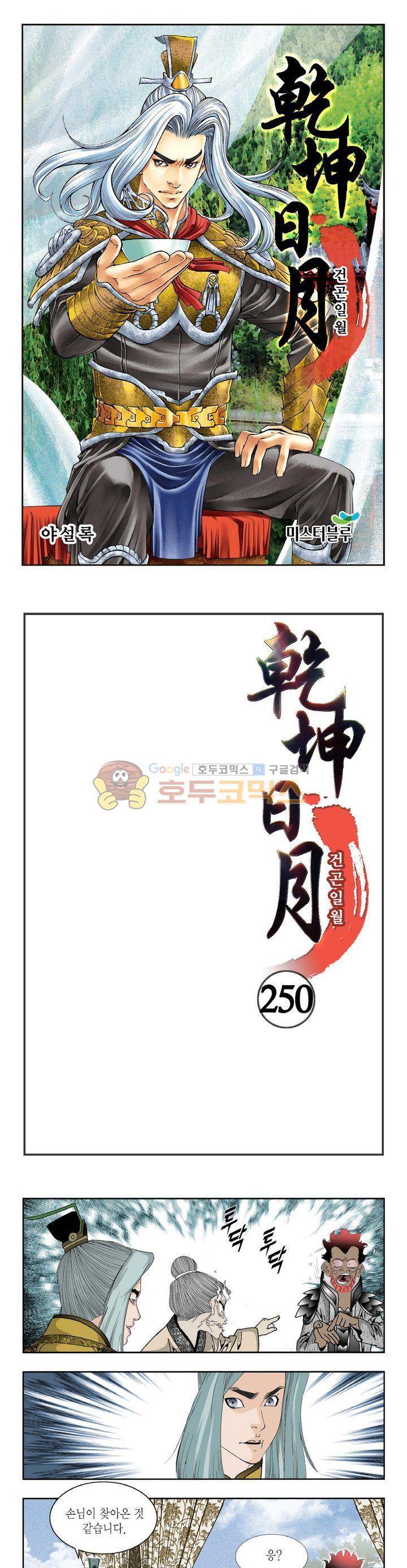 건곤일월 250화 1