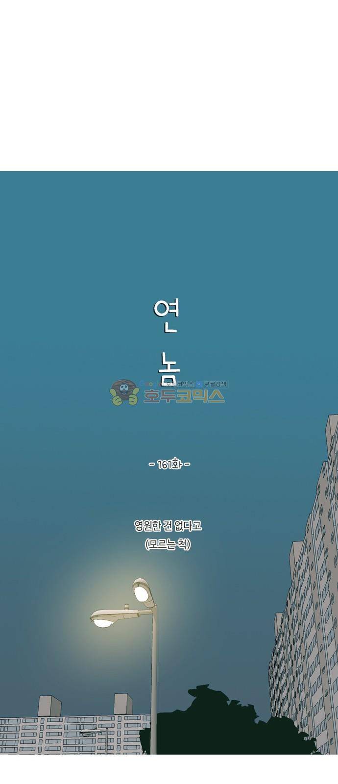 연놈 161화 - 영원한 건 없다고 (모르는 척) 20