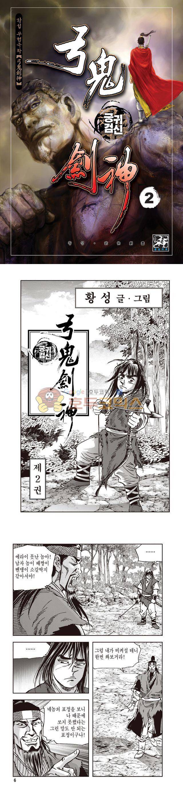 궁귀검신 1부 2권 1